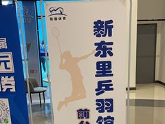 -新东里羽毛球馆(森宏购物广场店)