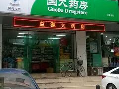 android_upload_pic-国大药房(五一路店)