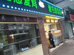 门面-惠爱餐厅