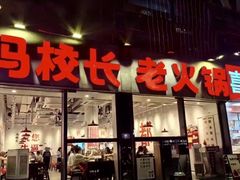 -冯校长老火锅(广州正佳广场店)
