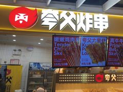 -夸父炸串(金桥国际广场店)