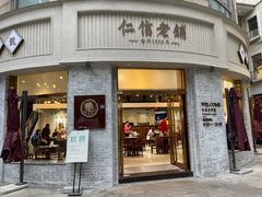 门面-仁信老铺(嘉信店)