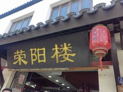 -荣阳楼(山塘街店)