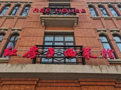 -红房子西菜馆(淮海中路店)