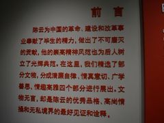 -陈云纪念馆