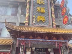 -耿福兴(凤凰美食街店)