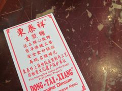 -东泰祥生煎馆(长宁路店)