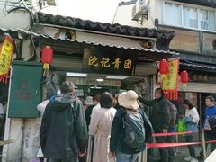 -沈记青团