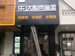 门面-乐达酸菜鱼面(山师东路店)
