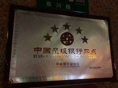 -中国工商银行(上海市浦江支行)