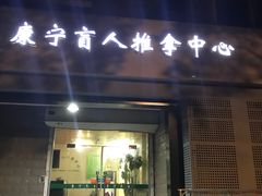 -久健盲人推拿(春江佳园店)