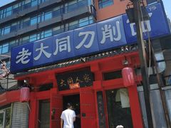 门面-韩师傅老大同刀削面(北苑路店)