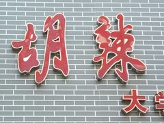 门面-方中山胡辣汤(大学中路56号院店)