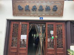 门面-孙盛兴奥灶面馆·蟹黄面·三虾面(山塘街总店)