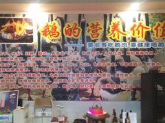 -大自然醉鹅·铁锅火焰鹅(上海联洋店)