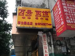 门面-万县面馆(高笋塘店)
