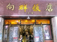 门面-粤·向群饭店(龙津东路总店)