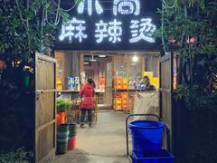 -小向麻辣烫(天街总店)