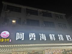 -阿勇海鲜排档(莲花路1号店)