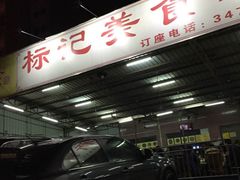 -标记美食新鲜猪杂(兴南大道店)