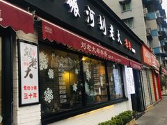 门面-水碾河刘老大串串香(水碾河路店)
