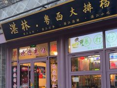 -湛林.粤西大排挡(前门店)