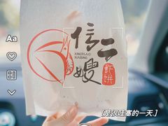 -信二嫂虾饼(振兴路店)
