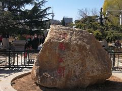 -睦南公园