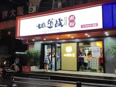 门面-地道战卤粉(名牌大厦店)