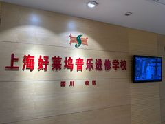 -好莱坞音乐进修学校(四川北路校区)