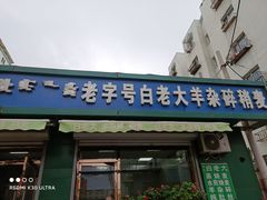 门面-白老大羊杂碎稍麦