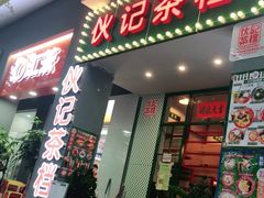 门面-伙记茶档(龙海风情小镇店)