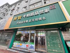 -广信牛奶甜品世家(台东店)