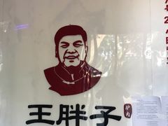 -王胖子驴肉火烧(鼓楼店)