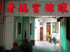门面-老妈宫粽球