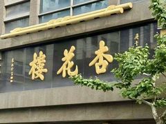 -杏花樓(福州路总店)