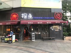 门面-探鱼·鲜青椒爽麻烤鱼(领展购物广场店)