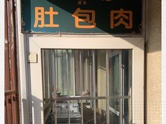 -姚记肚包肉(牛街春风社区店)