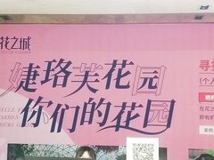 -花之城