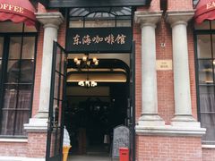 -东海咖啡馆