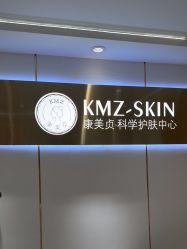 -康美贞·痘肌养护管理中心