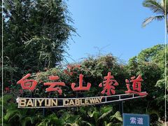 -白云山索道-售票处