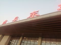 -曲阜东站
