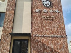 -御泉七味铁板烧(高区店)