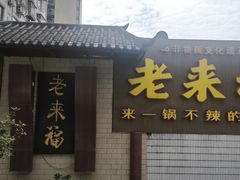 -老来福·非遗酸汤兔(凯旋路店)