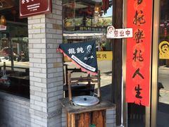 门面-汪一挑馄饨(老街店)