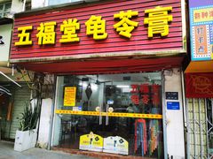 -五福堂龟苓膏(河东北山店)
