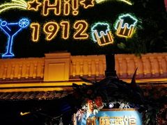 -贰麻酒馆(1912店)