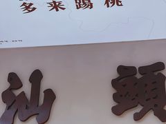 -茶月山·潮汕茶店(天河北店)