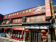 -沱江小镇 (良乡店)